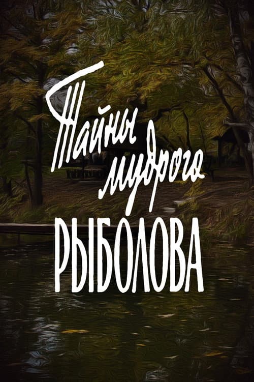 Тайны мудрого рыболова (1958) poster