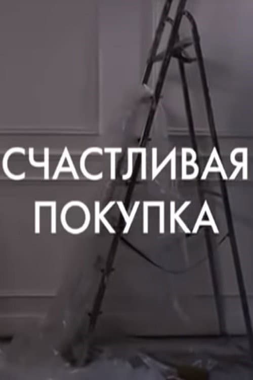 Schastlivaya pokupka (2010) poster