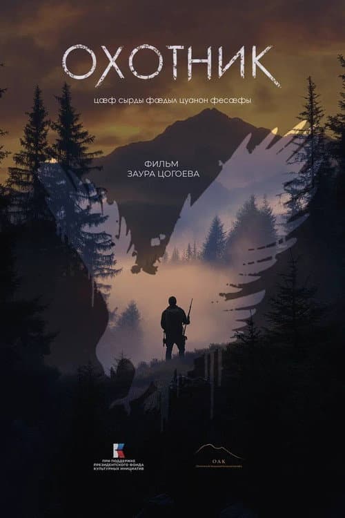 Охотник (2025) poster