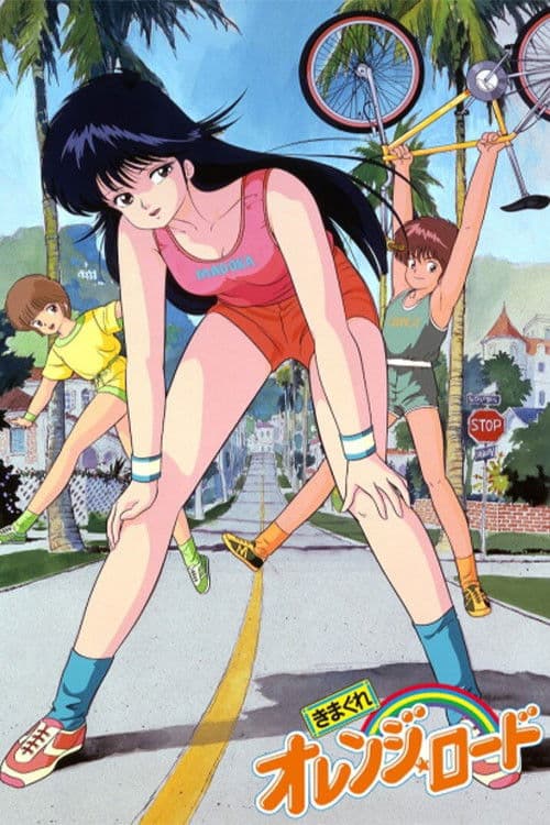 きまぐれオレンジ☆ロード (1987) poster