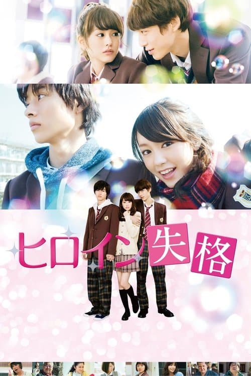ヒロイン失格 (2015) poster