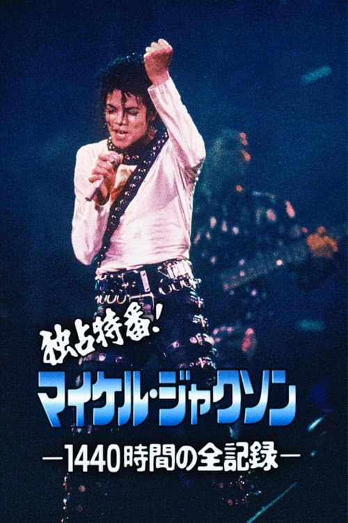独占特番!マイケル・ジャクソン -1440時間の全記録- (1987) poster