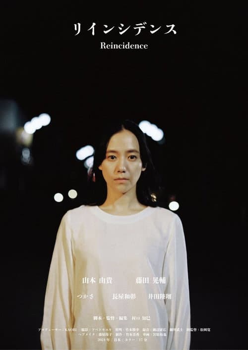 Reincidence (リインシデンス) (2021) poster