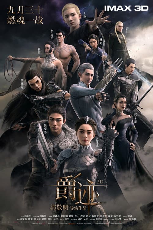 爵迹 (2016) poster