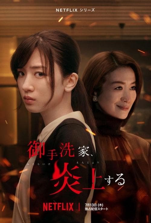 御手洗家、炎上する (2023) poster