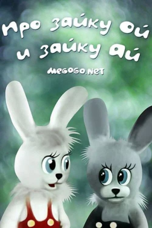 Про зайку Ой и зайку Ай (1985) poster