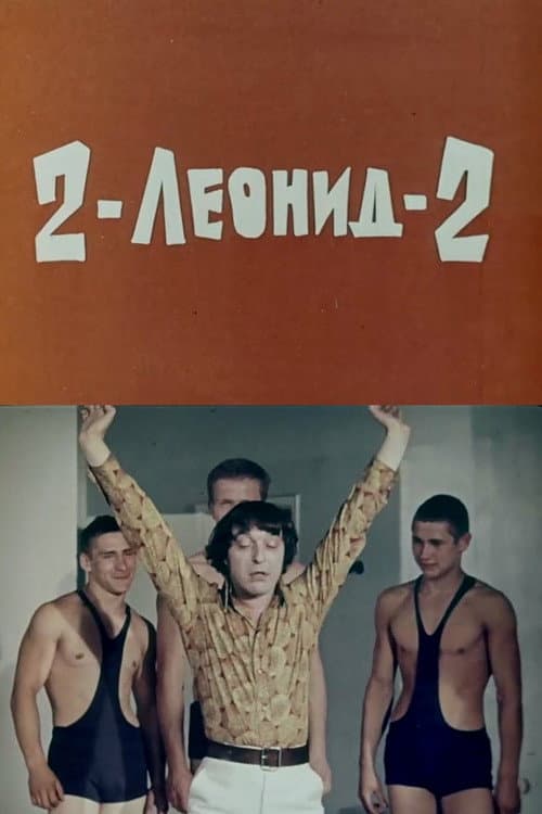 2-Լեոնիդ-2 (1971) poster