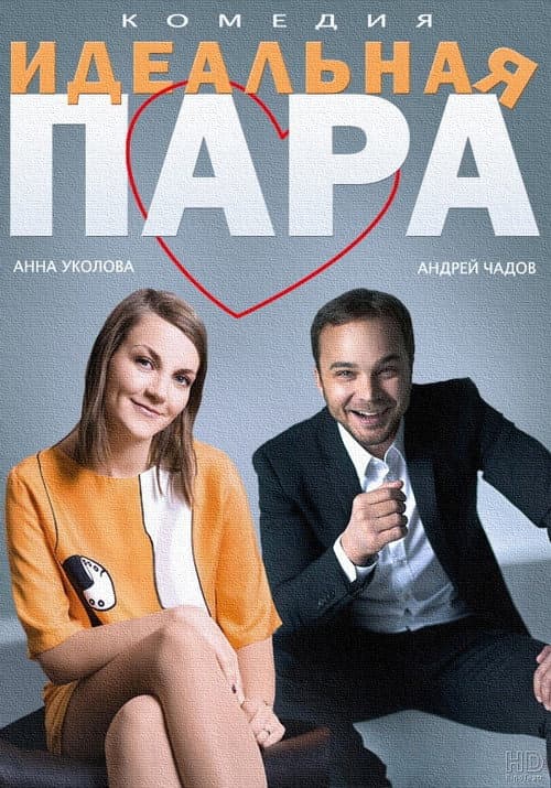 Идеальная пара (2014) poster
