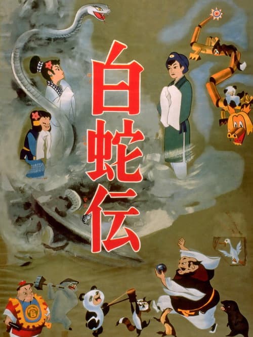 白蛇伝 (1958) poster