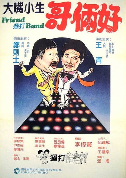 Friend 過打 Band (1982) poster