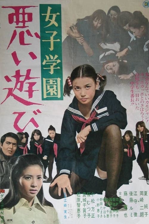 女子学園 悪い遊び (1970) poster