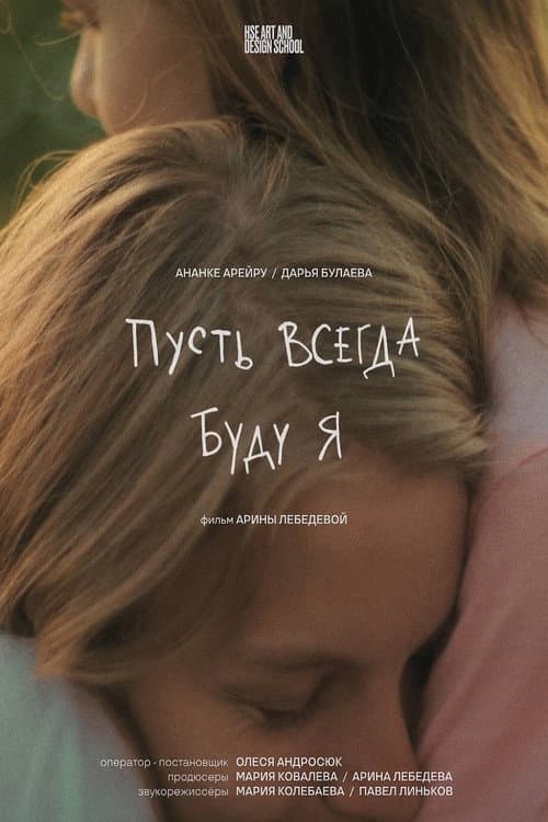 Пусть всегда буду я (2025) poster