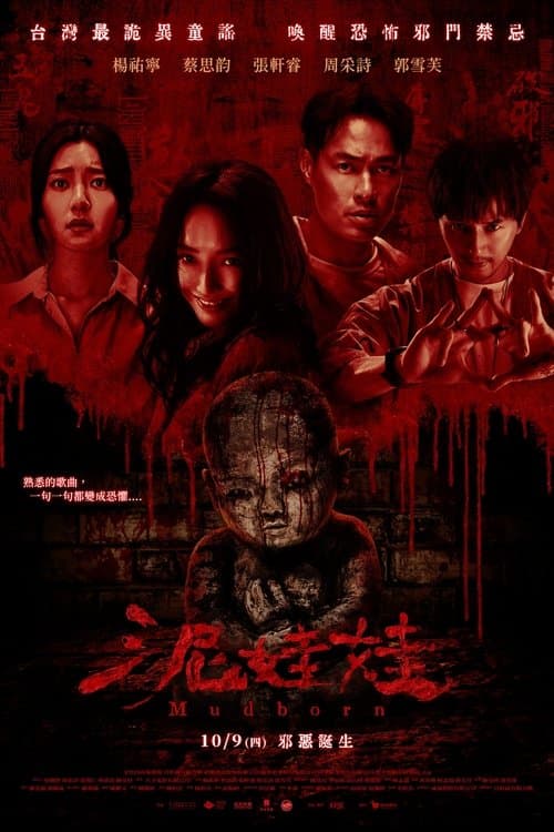 泥娃娃 (2025) poster