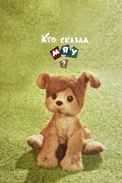 Кто сказал мяу? (1962) poster