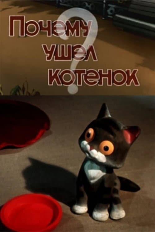 Почему ушел котенок (1957) poster