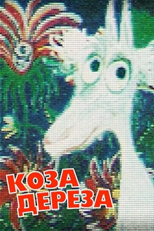 Коза-Дереза (1995) poster