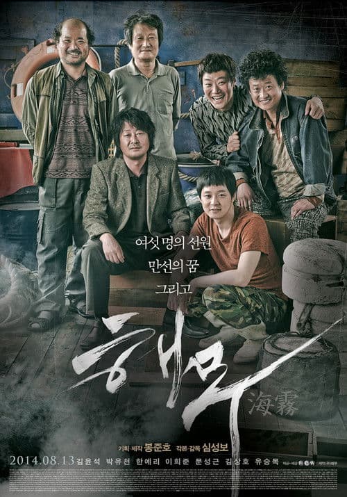 해무 (2014) poster