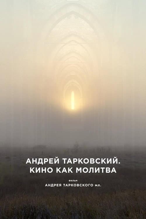 Андрей Тарковский. Кино как молитва (2019) poster