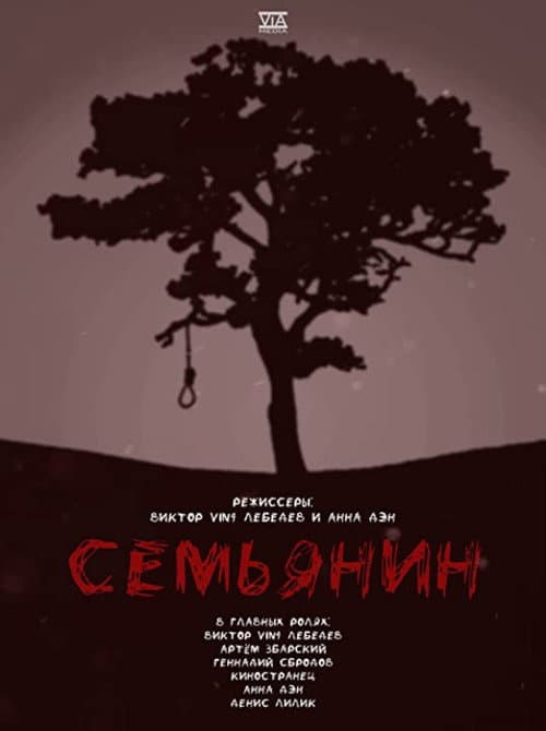 Семьянин (2022) poster