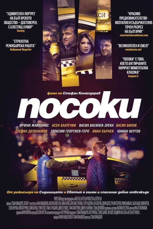 Posoki (2017) poster