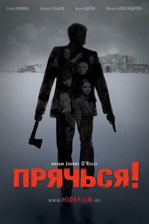 Прячься! (2010) poster