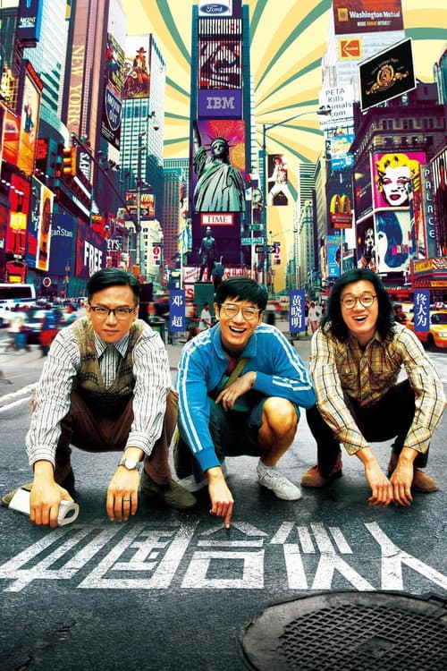 中国合伙人 (2013) poster