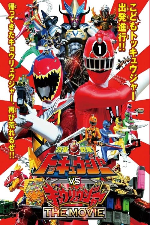 烈車戦隊トッキュウジャーVSキョウリュウジャー THE MOVIE (2015) poster