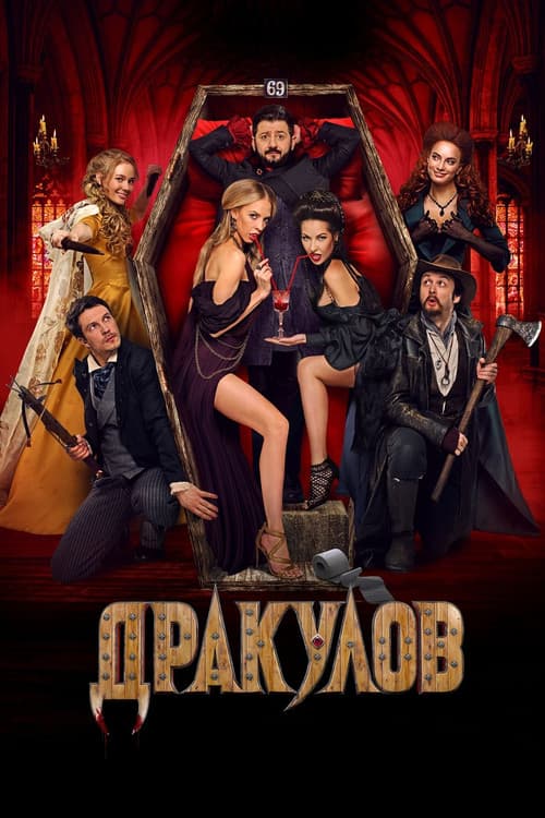 Дракулов (2021) poster