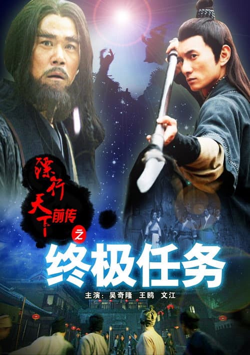 镖行天下前传9:终极任务 (2010) poster