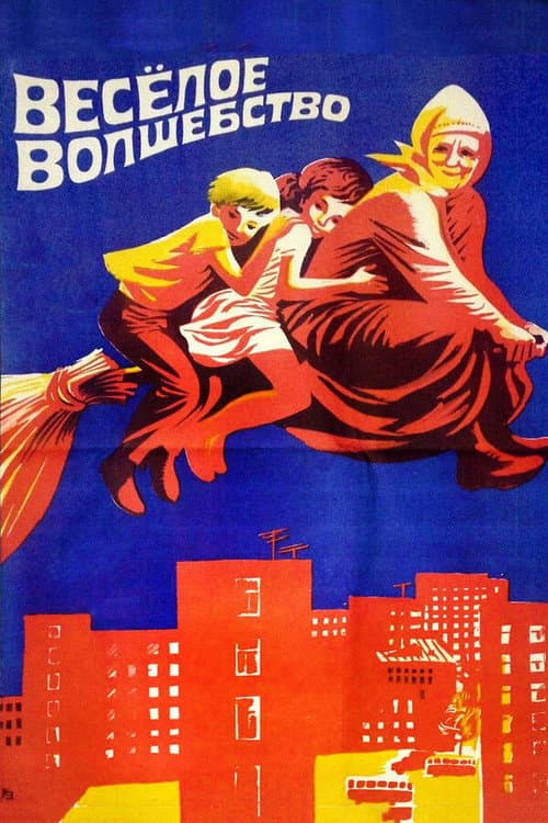 Веселое волшебство (1976) poster