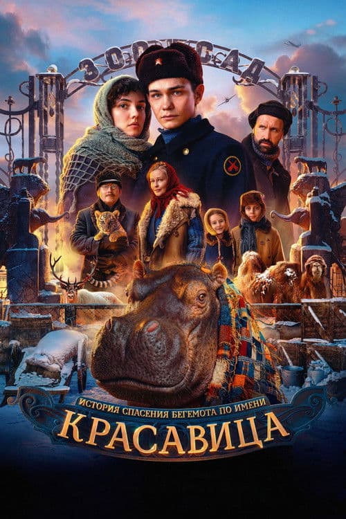 Красавица (2026) poster