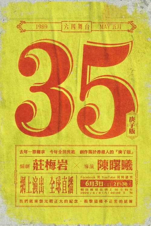 5月35日(庚子版) (2020) poster