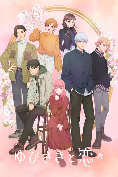 ゆびさきと恋々 (2024) poster