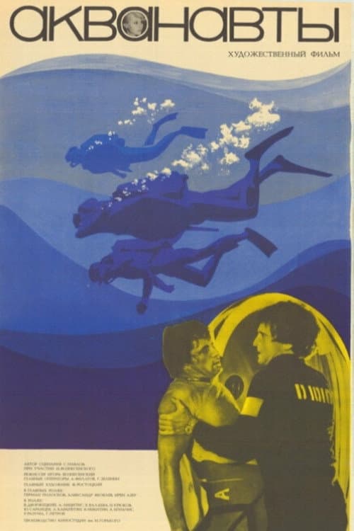 Акванавты (1980) poster