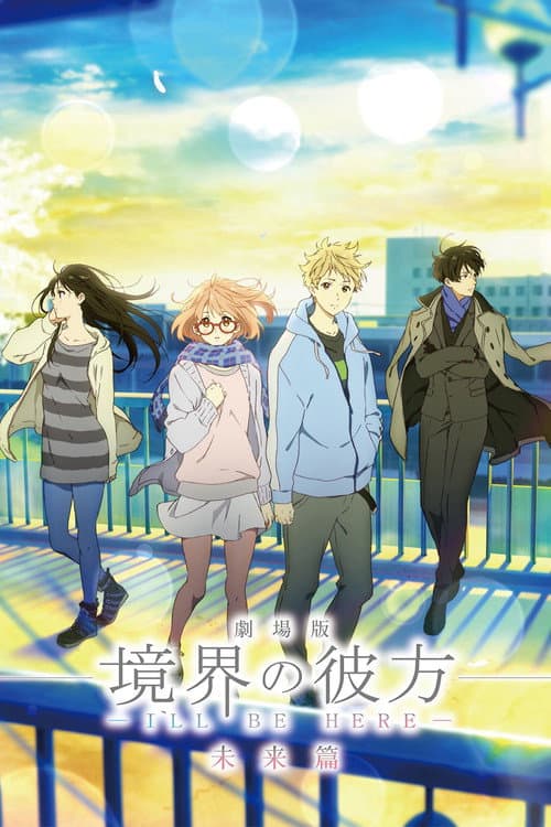 劇場版 境界の彼方 -I'll Be Here- 未来篇 (2015) poster