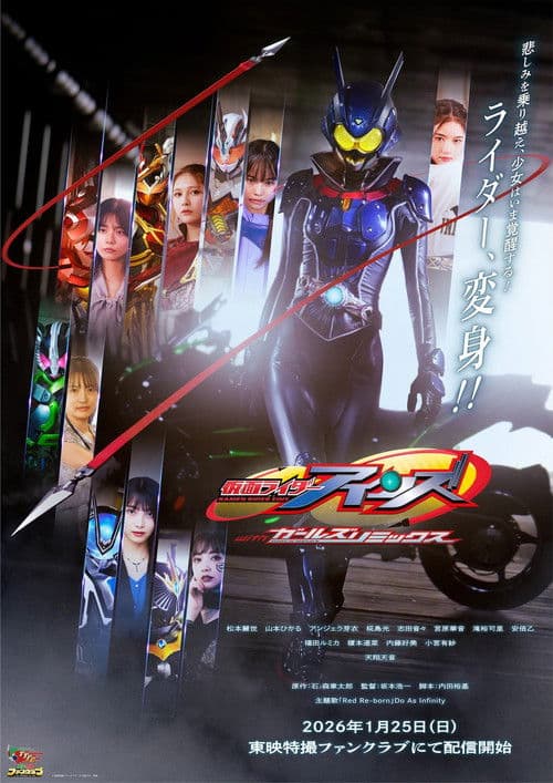 仮面ライダーアインズ withガールズリミックス (2026) poster