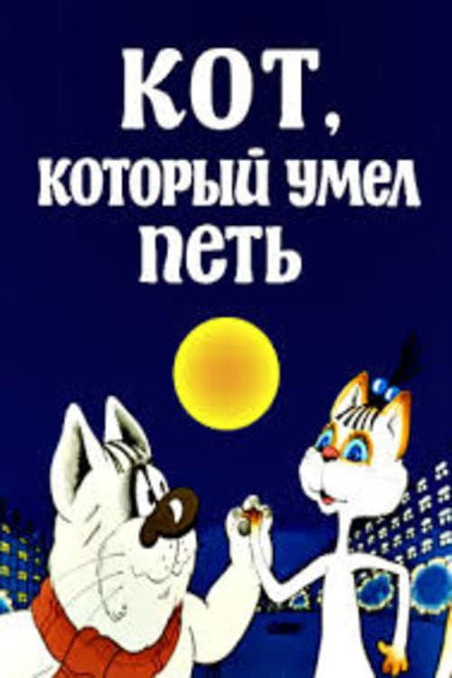 Кот, который умел петь (1988) poster