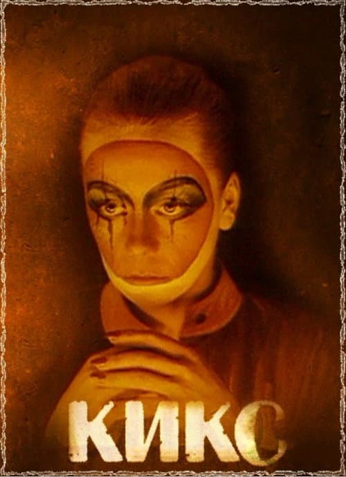 Кикс (1992) poster