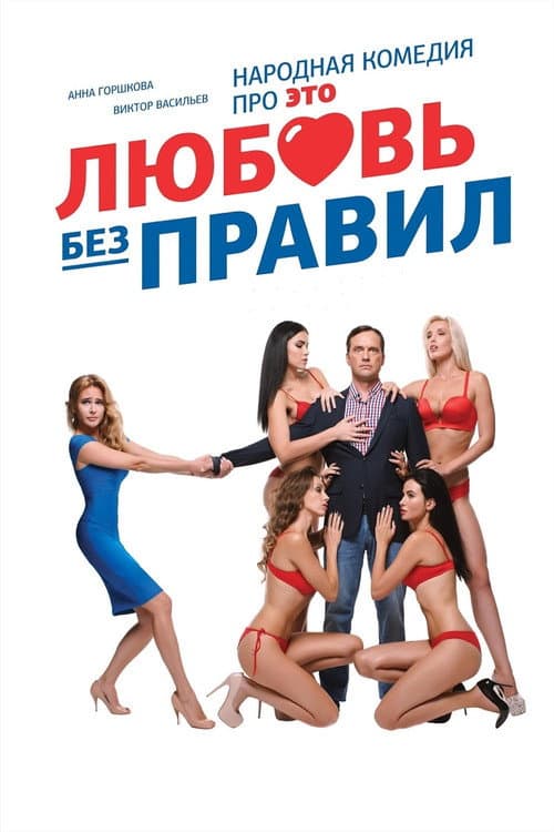 Любовь без правил (2016) poster