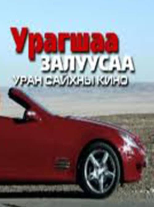 Урагшаа залуусаа (2011) poster
