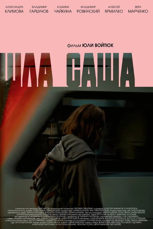 Шла Саша (2025) poster