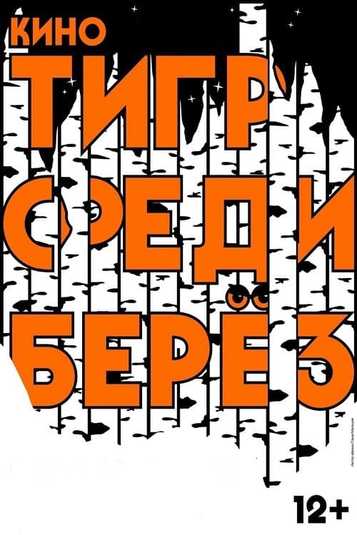 Тигр среди берез (2019) poster