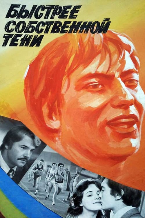 Быстрее собственной тени (1980) poster