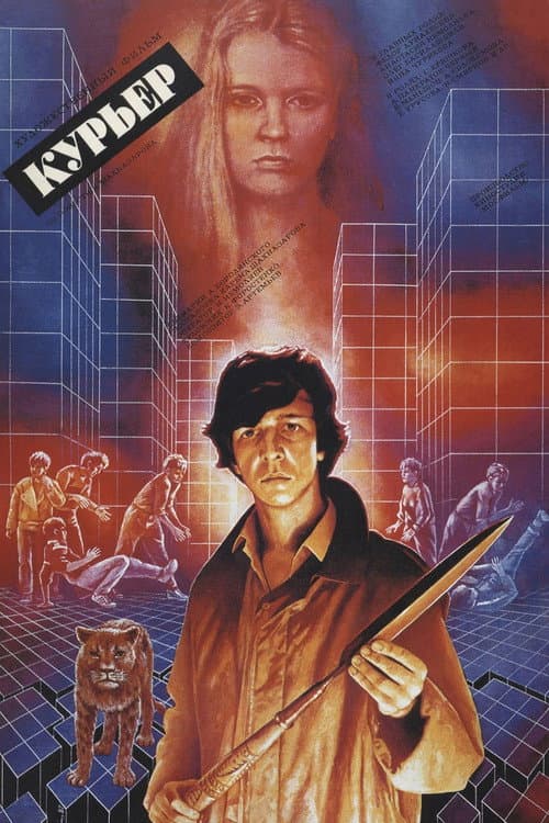 Курьер (1986) poster