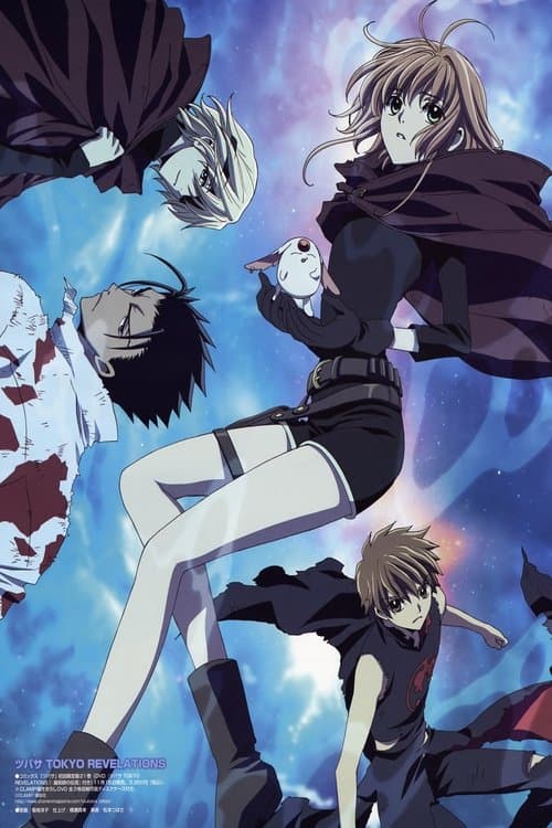 ツバサ TOKYO REVELATIONS (2007) poster