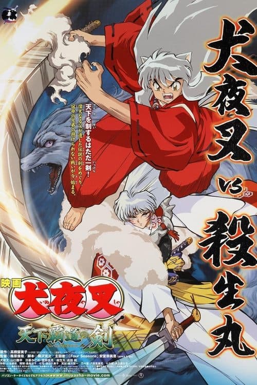 Inuyasha: Tenka Hadou No Ken (2003) poster