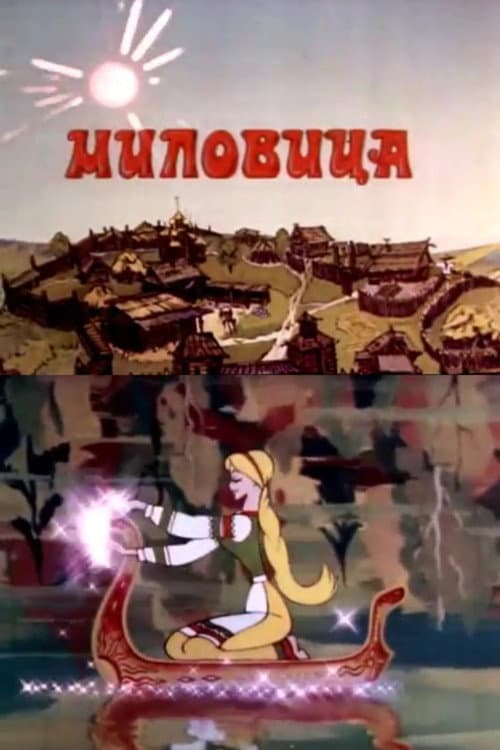 Миловица (1977) poster