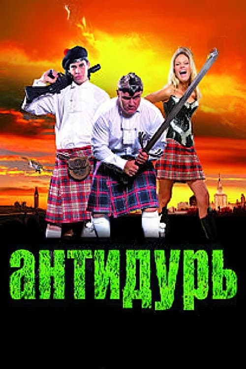 Антидурь (2007) poster