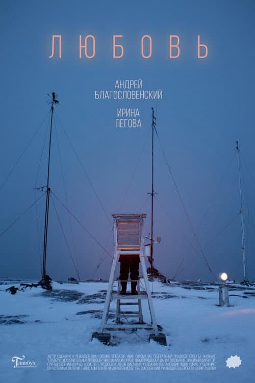 Любовь (2019) poster