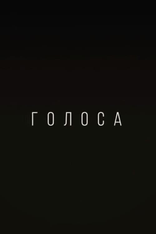 Голоса (2014) poster